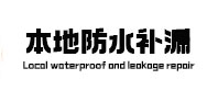 扶余本地防水补漏